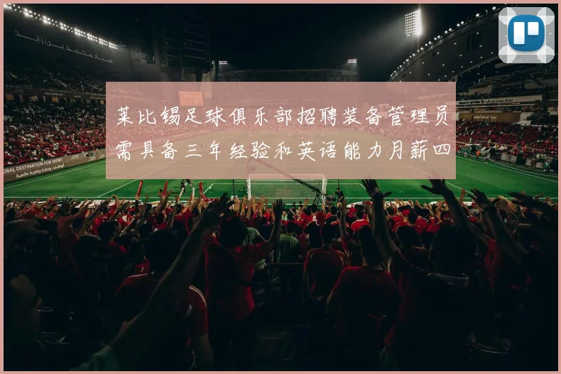 莱比锡足球俱乐部招聘装备管理员需具备三年经验和英语能力月薪四位数中段