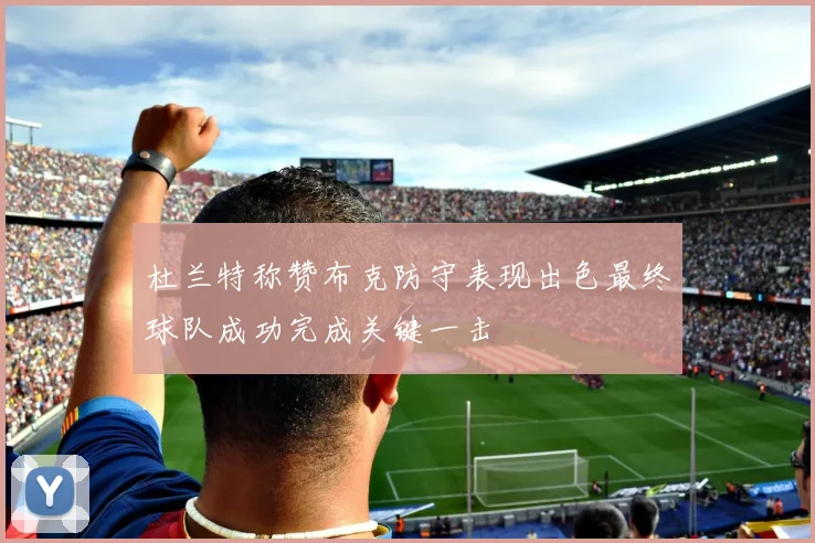 杜兰特称赞布克防守表现出色最终球队成功完成关键一击