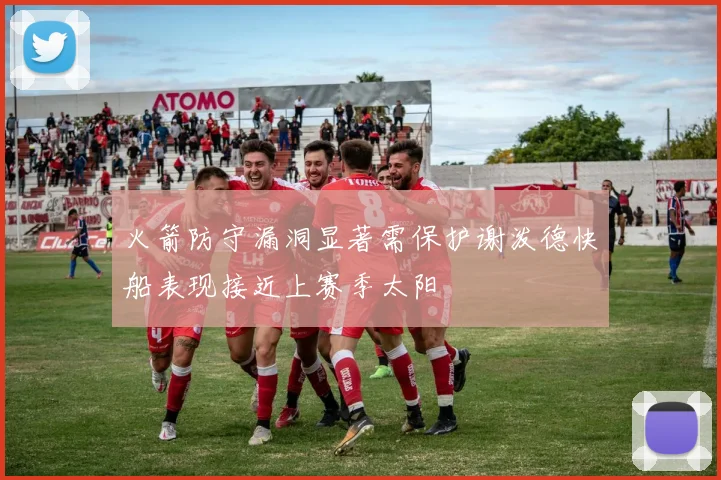 火箭防守漏洞显著需保护谢泼德快船表现接近上赛季太阳