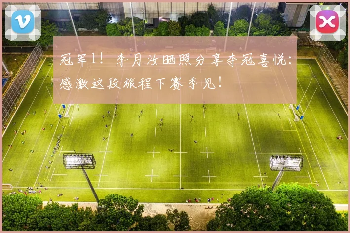 冠军1！李月汝晒照分享夺冠喜悦：感激这段旅程下赛季见！