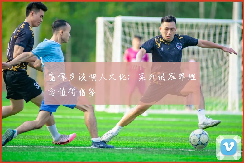 富保罗谈湖人文化：莱利的冠军理念值得借鉴