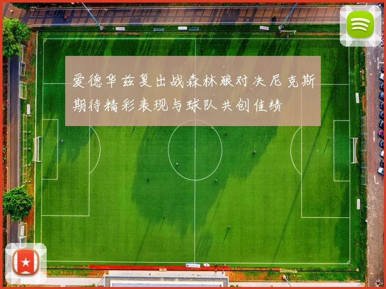 爱德华兹复出战森林狼对决尼克斯期待精彩表现与球队共创佳绩